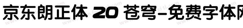 京东朗正体 20 苍穹字体转换